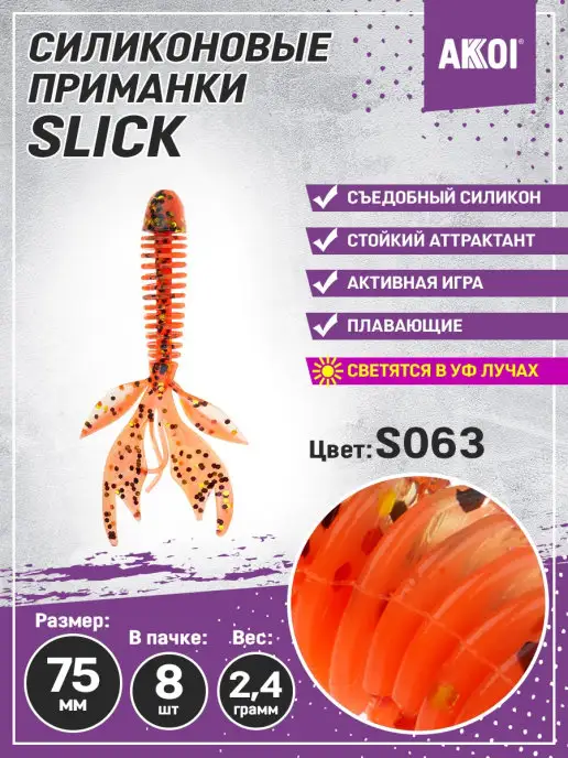 Akkoi Приманка SLICK 75мм цвет S063 (8 шт в пачке), 8 шт