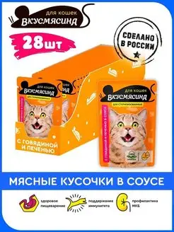 Корм для кошек стерилизованных Пауч 85г 28шт говяд и печень ВКУСМЯСИНА 65481461 купить за 633 ₽ в интернет-магазине Wildberries