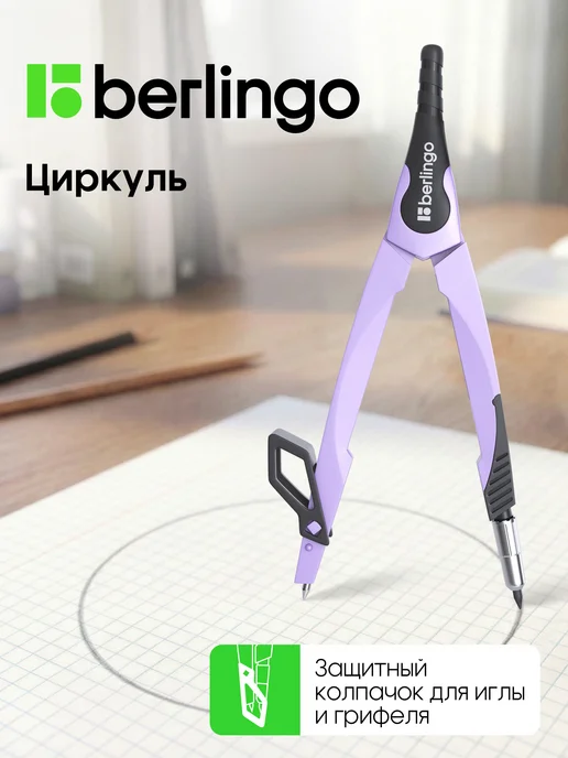 Berlingo Циркуль школьный для черчения 135 мм, фиолетовый