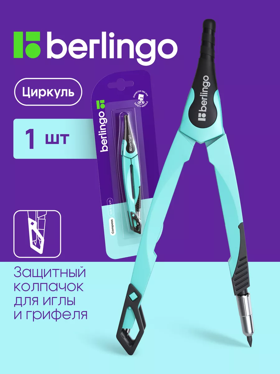 Циркуль школьный...