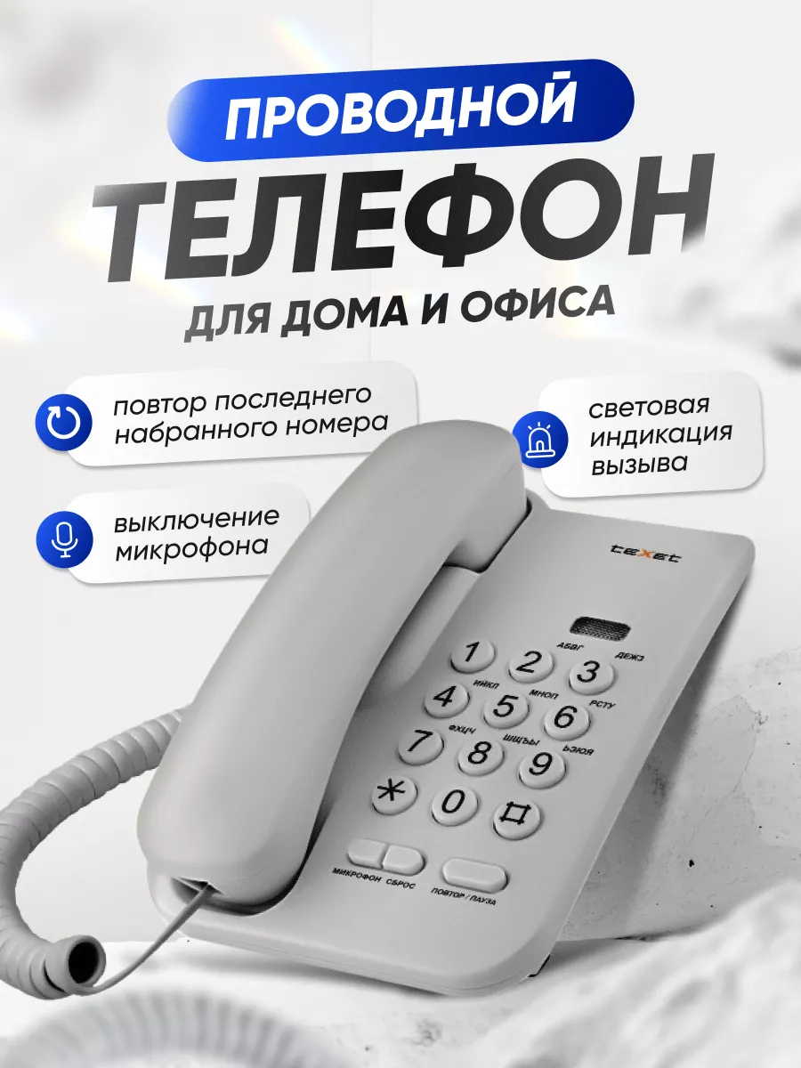 Телефон домашний стационарный TX-212 teXet 65487090 купить за 909 ₽ в  интернет-магазине Wildberries