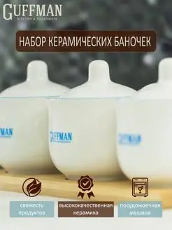 Набор керамических баночек для специй сыпучих продуктов меда Guffman 65487999 купить за 448 ₽ в интернет-магазине Wildberries