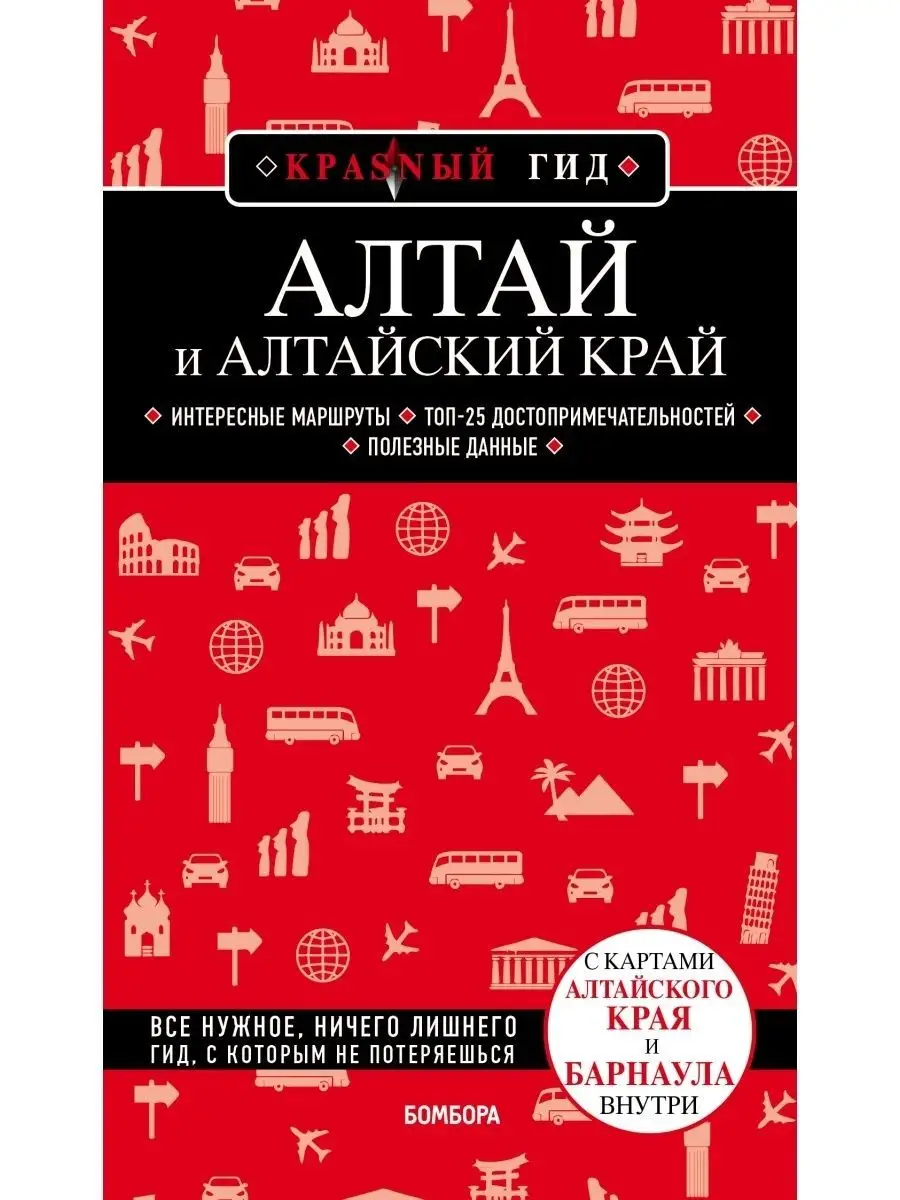 Алтай и Алтайский край Эксмо 65488448 купить за 420 ₽ в интернет-магазине  Wildberries