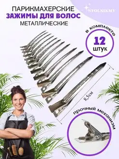 Зажимы для волос парикмахерские профессиональные заколки StolniKmy 65490040 купить за 270 ₽ в интернет-магазине Wildberries