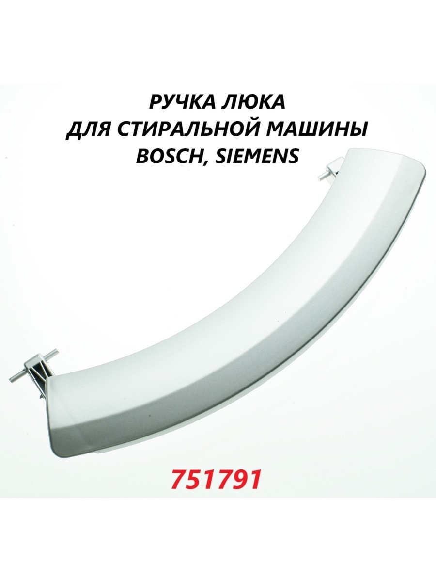 Сименс люк. Ручка люка Bosch 751791, dhl015bo. Siemens 751791. Ручка двери (люка) для стиральных машин Bosch 00751791. Ручка люка 751791 Bosch серебро wl257 dhl015bo bo3821.