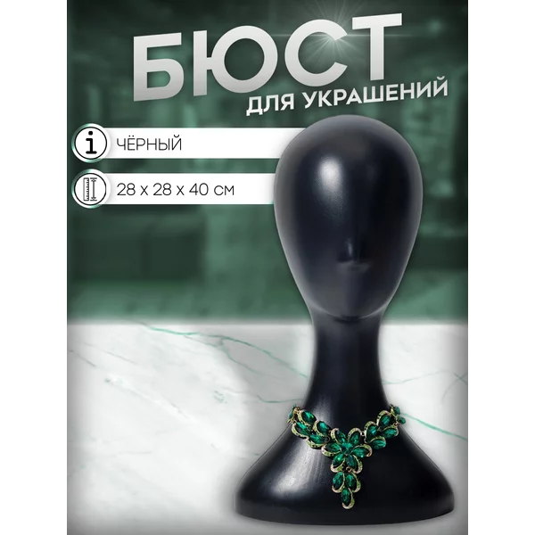Бюст для украшений, подставка,органайзер