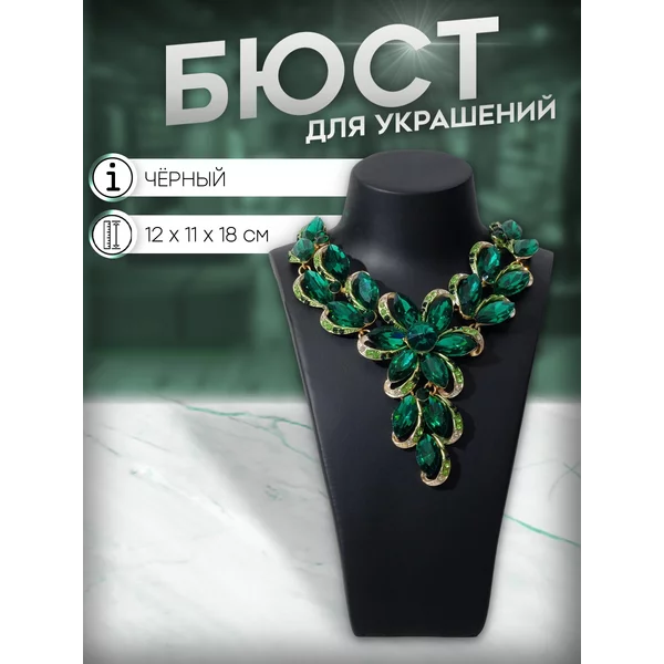 Бюст, подставка для украшений