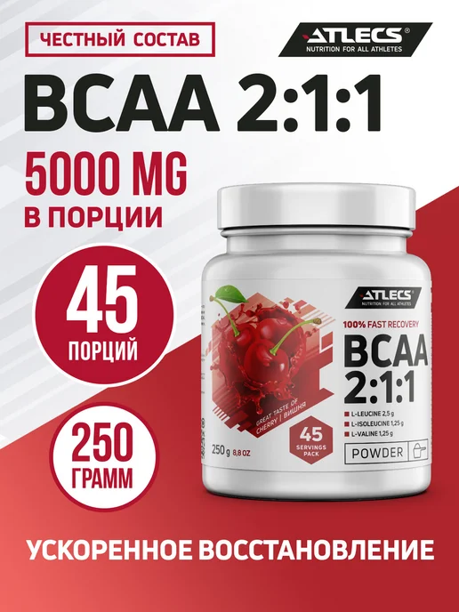 Atlecs BCAA порошок вишня 250г. аминокислоты, 250 г