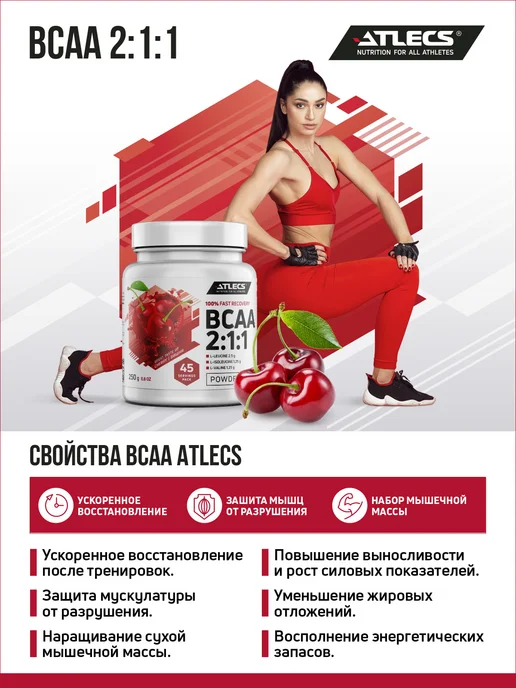 Atlecs BCAA порошок вишня 250г. аминокислоты, 250 г, фото 2