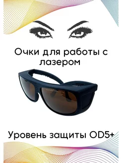 Очки для лазера OD4+ OD5+ OD6+ PMTUT.RU 65492070 купить за 4 635 ₽ в интернет-магазине Wildberries