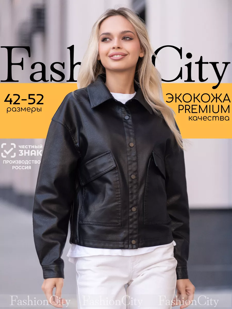 Куртка рубашка кожаная оверсайз FASHIONCITY 65492445 купить за 3 166 ₽ в  интернет-магазине Wildberries