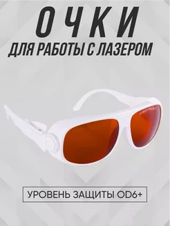 Очки для лазера OD4+ OD5+ OD6+ PMTUT.RU 65492622 купить за 4 904 ₽ в интернет-магазине Wildberries