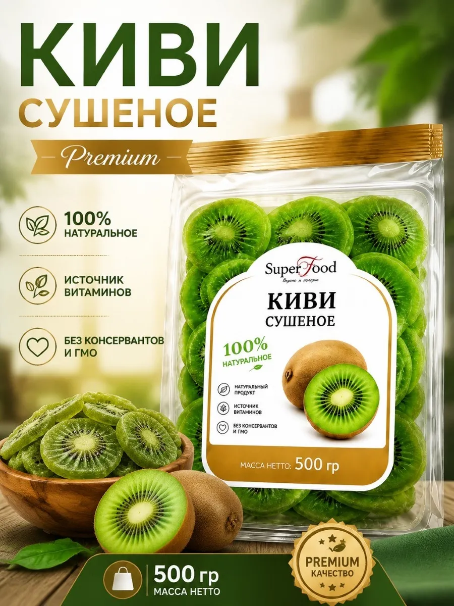Киви сушёный 500гр