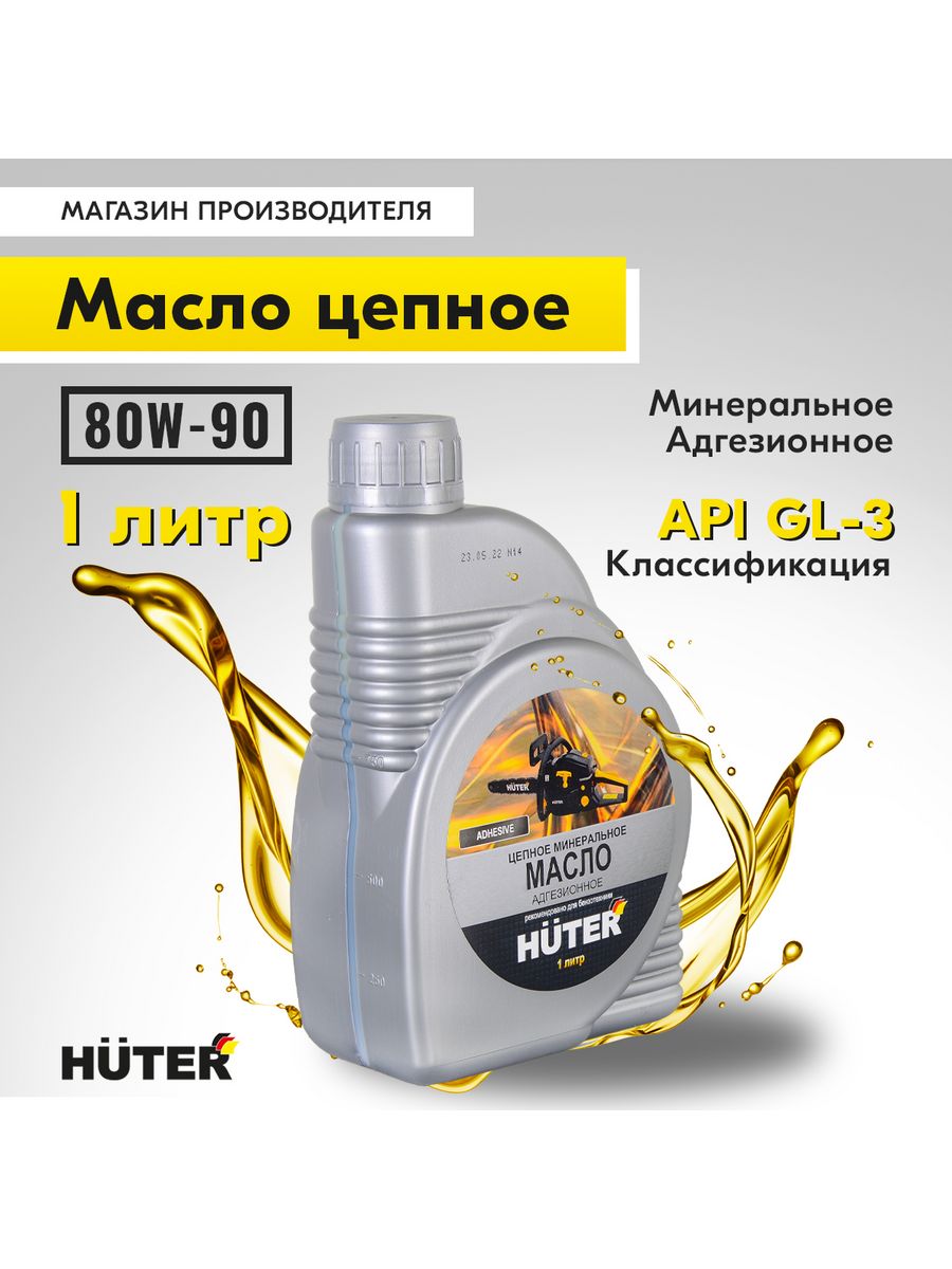 Масло цепное huter. Масло цепное минеральное 80w90, для техники Huter, 1л.. Масло цепное для техники Huter. Масло Хутер для четырехтактных двигателей.