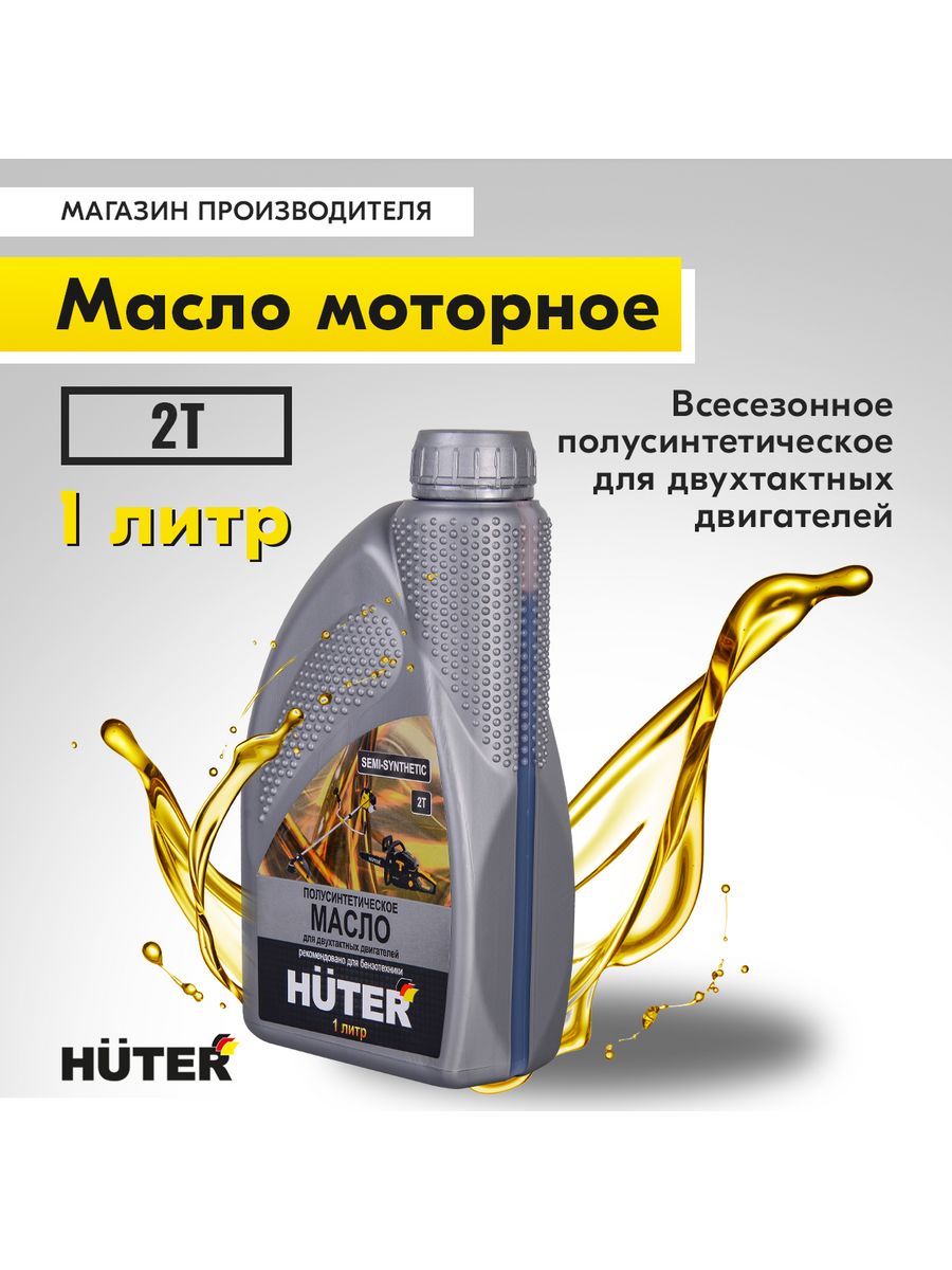 Разводим масло для триммера huter. Масло Хутер для четырехтактных двигателей 10w 40. Масло Хутер для четырехтактных двигателей артикул. Компрессорное масло Huter. Масло Хутер для двухтактных двигателей полусинтетика как развести.