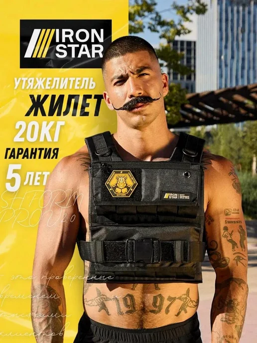 IRON STAR Жилет утяжелитель SHTORM, 25 кг, с грузом для спорта, 20 кг