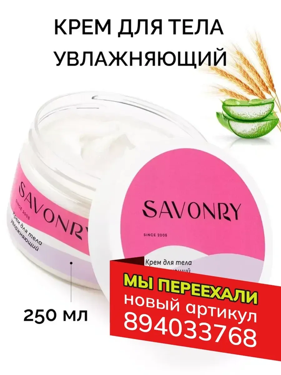 Крем для тела SAVONRY Крем для тела Лифтинг-эффект