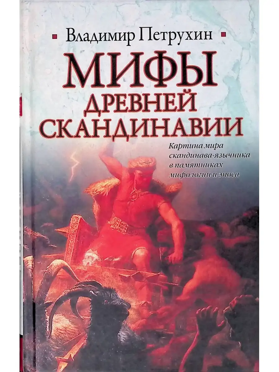 Книги скандинавских авторов. Мифы древней Скандинавии Петрухин. Мифы и легенды Скандинавии книга. Скандинавские легенды книга.