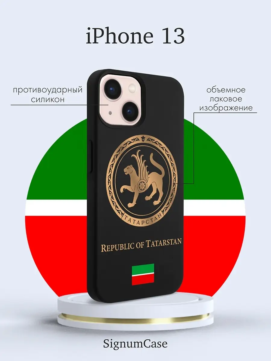 Черный силиконовый чехол для Iphone 13 Герб Татарстана, на Айфон 13 с  Гербом Signum Case 65495110 купить за 468 ₽ в интернет-магазине Wildberries