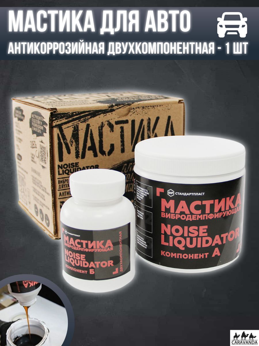 Мастика для авто антикоррозийная двухкомпонентная - 1 шт StandartPlast  65495238 купить за 1 542 ₽ в интернет-магазине Wildberries