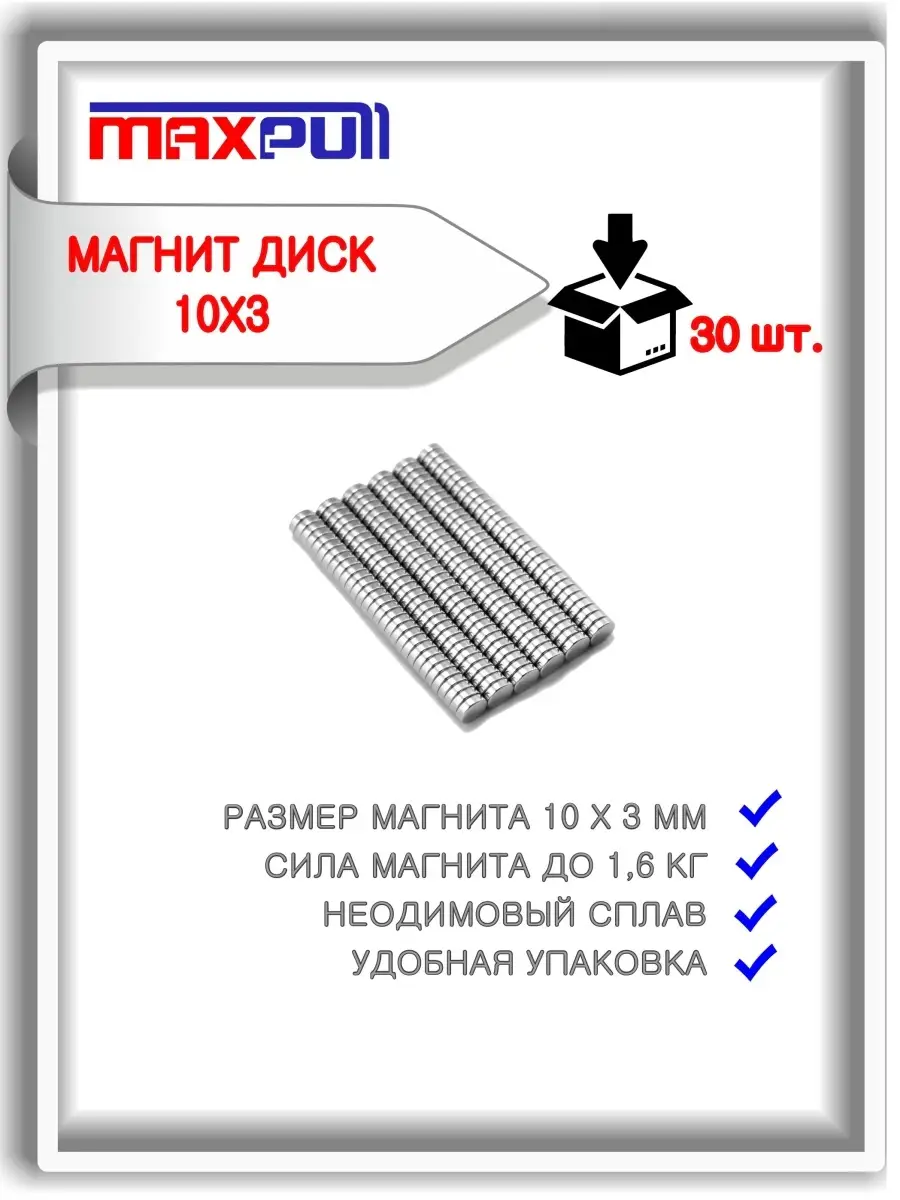 Неодимовые мощные магниты диски MaxPull 65495828 купить за 639 ₽ в  интернет-магазине Wildberries