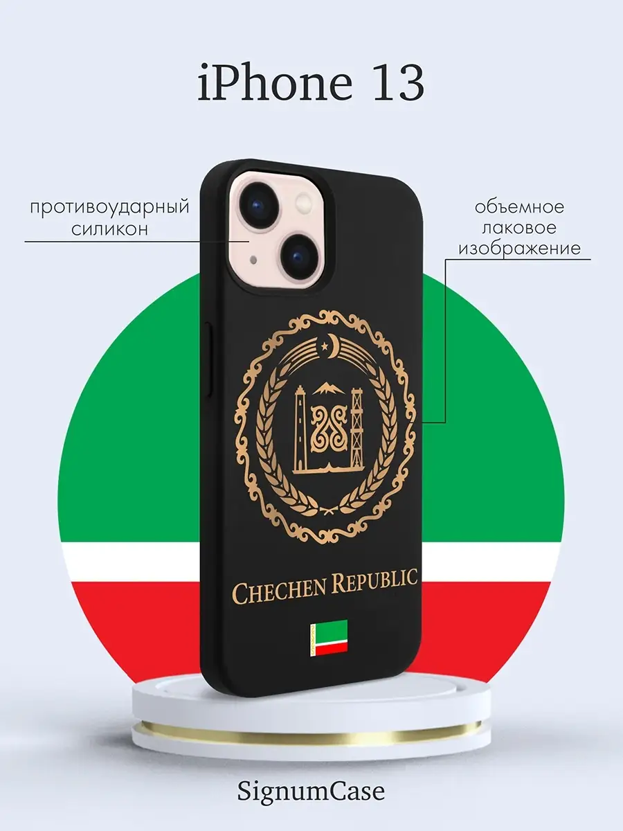 Черный силиконовый чехол для Iphone 13 Герб Чеченской Республики, на Айфон  13 с Гербом Чечни Signum Case 65496370 купить за 429 ₽ в интернет-магазине  Wildberries