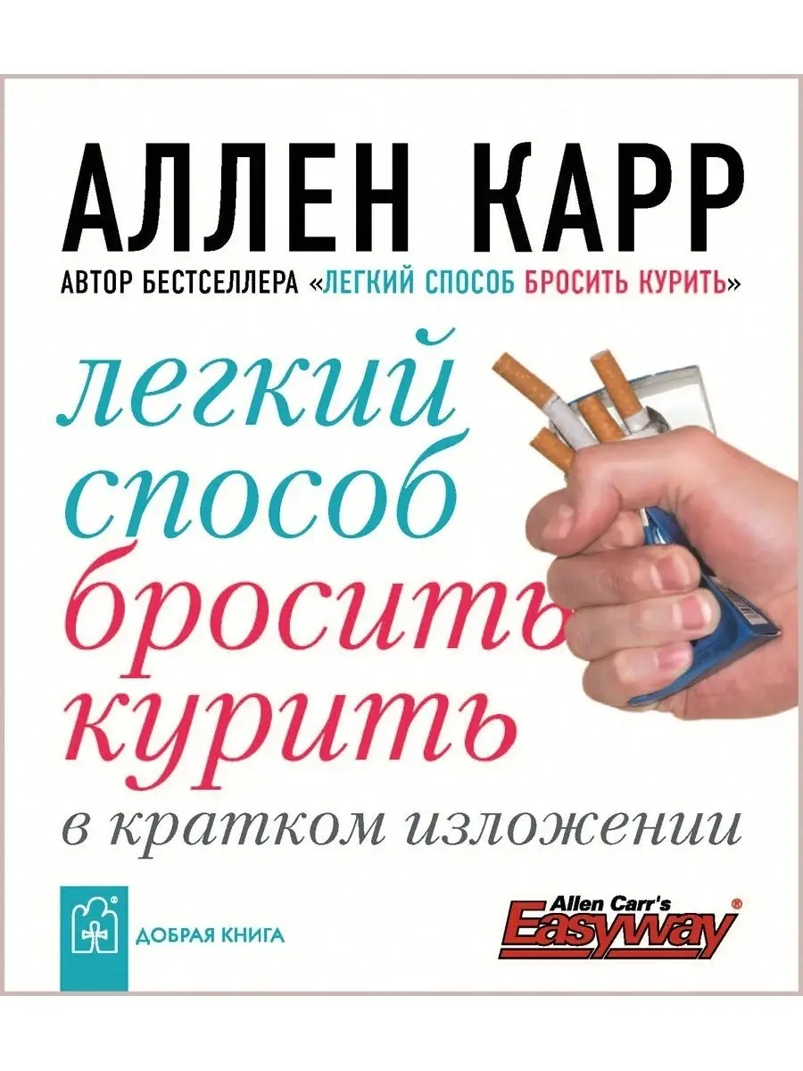 ЛЁГКИЙ СПОСОБ БРОСИТЬ КУРИТЬ В КРАТКОМ ИЗЛОЖЕНИИ Издательство Добрая книга  65497887 купить за 422 ₽ в интернет-магазине Wildberries