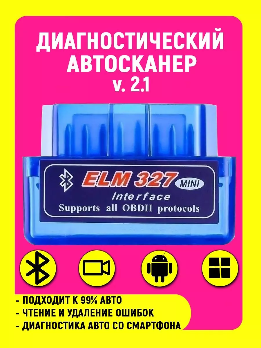 Автосканер / Автомобильный сканер elm 327 v.2.1 Bluetooth Сканер для авто  65497906 купить за 332 ₽ в интернет-магазине Wildberries