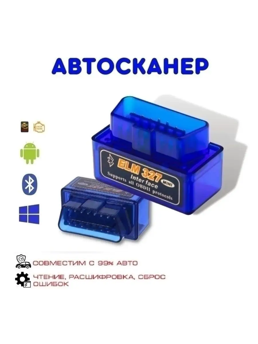 Автосканер / Автомобильный сканер elm 327 v.2.1 Bluetooth Сканер для авто  65497906 купить за 332 ₽ в интернет-магазине Wildberries