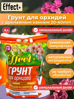 Грунт для орхидей 4л + дренажный камень Effect+ 65498295 купить за 261 ₽ в интернет-магазине Wildberries