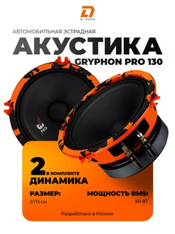 Динамики Gryphon Pro 130 Dl AUDIO 65504260 купить за 2 990 ₽ в интернет-магазине Wildberries