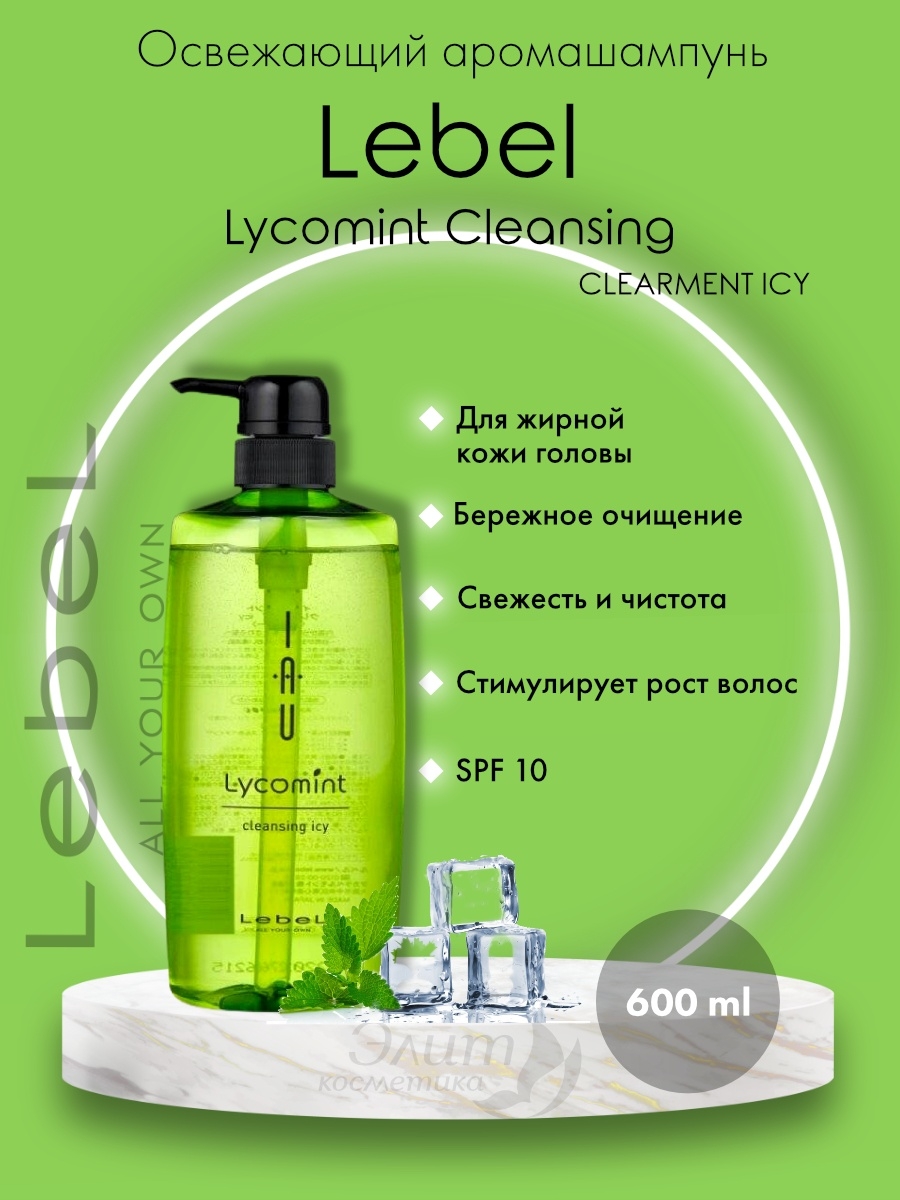 Iau Lycomint Cleansing Clearment Icy. Lebel освежающий аромашампунь 600 мл. Lebel шампунь iau Lycomint Cleansing Icy 200 мл. Lebel шампунь для волос iau Cleansing Clearment 1000 мл.