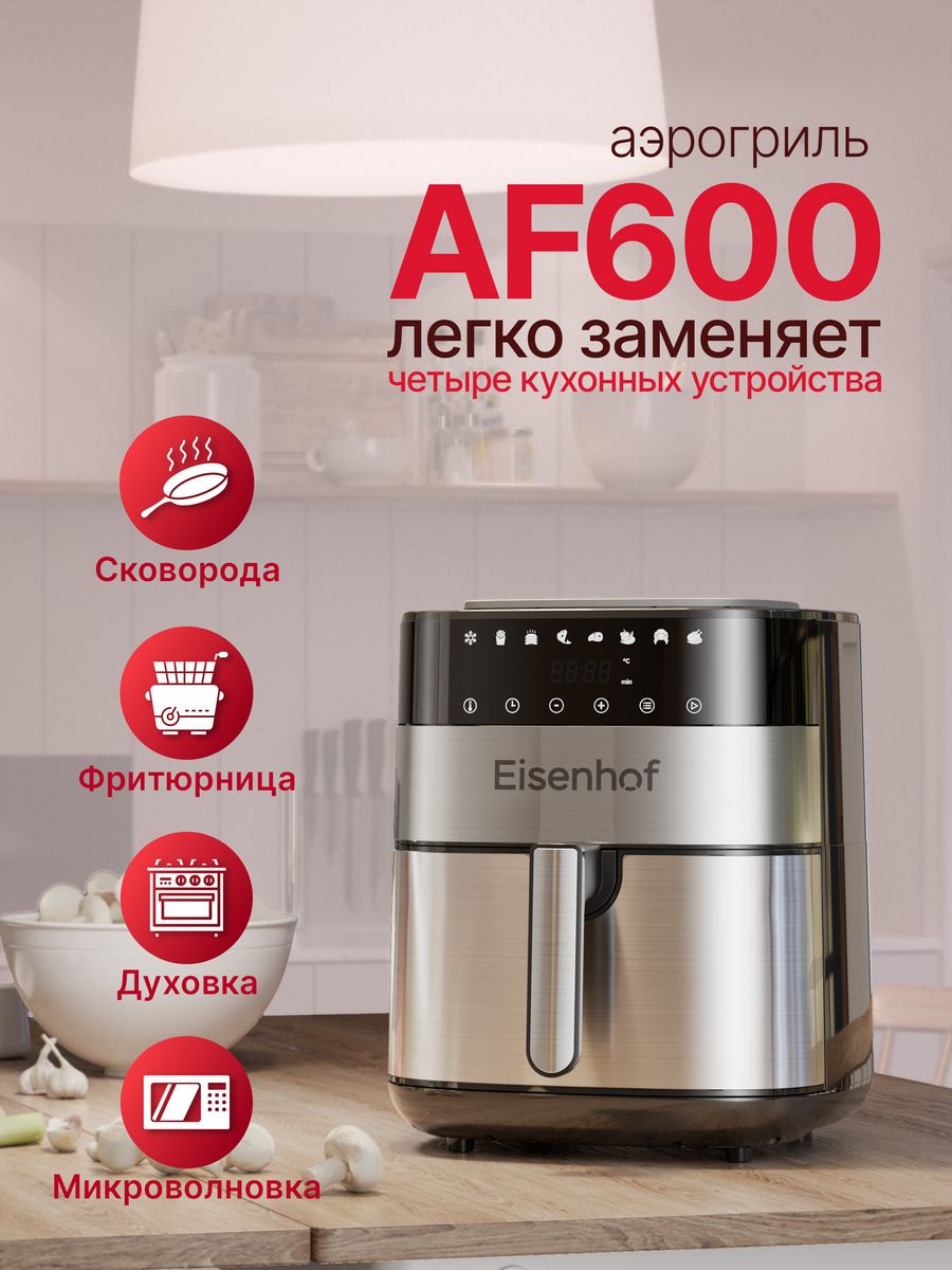 Аэрогриль-мультипечь Eisenhof AF600 Eisenhof 65509787 купить в  интернет-магазине Wildberries