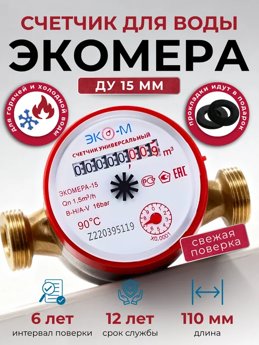 ЭКОМЕРА Счетчик воды универсальный Э-15У-110,Ду-15мм,L=110мм,без КМЧ, вариант