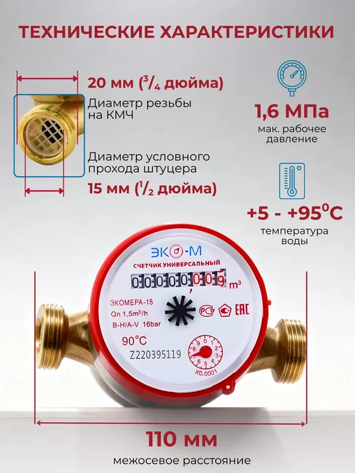 ЭКОМЕРА Счетчик воды универсальный Э-15У-110,Ду-15мм,L=110мм,без КМЧ, вариант, фото 2