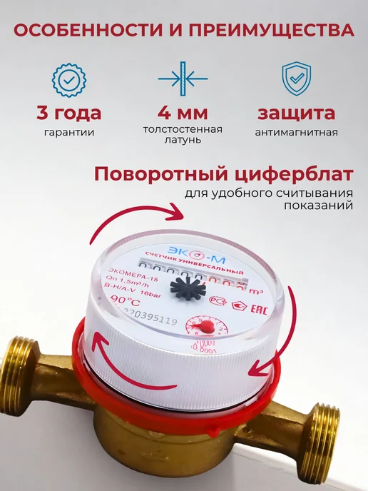 ЭКОМЕРА Счетчик воды универсальный Э-15У-110,Ду-15мм,L=110мм,без КМЧ, вариант, фото 3