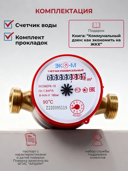 ЭКОМЕРА Счетчик воды универсальный Э-15У-110,Ду-15мм,L=110мм,без КМЧ, вариант, фото 5