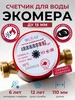 Счетчик для воды универсальный ЭКOМЕРА-Ду15 110мм без КМЧ ЭКОМЕРА 65509848 купить за 611 ₽ в интернет‑магазине Wildberries