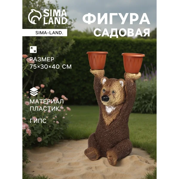 Садовая фигура «Медведь большой с кашпо»
