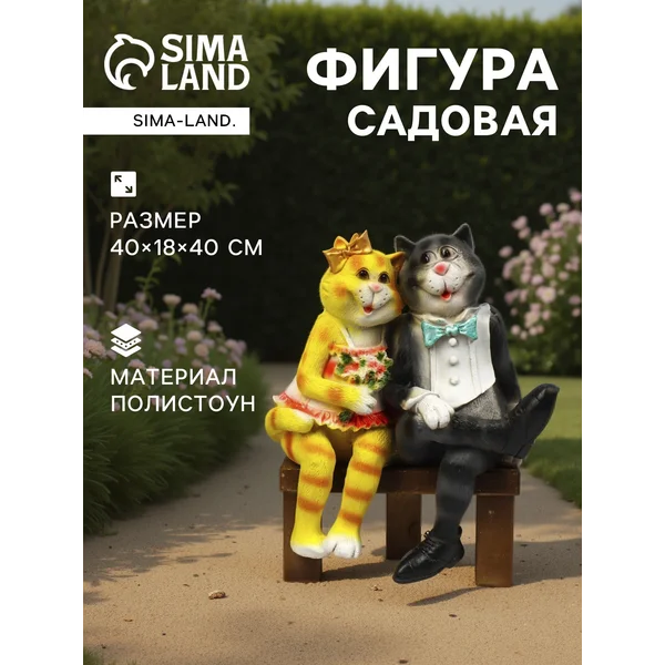 Садовая фигура Коты на лавке