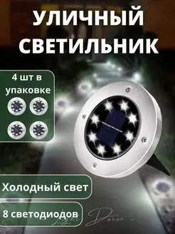 Светильник уличный на солнечной батарее Light decor 65512868 купить за 513 ₽ в интернет-магазине Wildberries