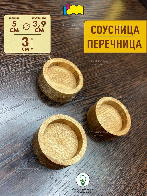 СтендМастер Соусник деревянный в набореИльма 5см 3 штуки, коричневый