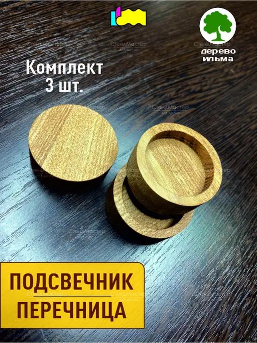 СтендМастер Соусник деревянный в набореИльма 5см 3 штуки, коричневый, фото 2