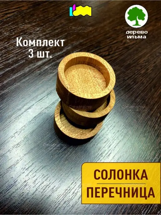СтендМастер Соусник деревянный в набореИльма 5см 3 штуки, коричневый, фото 3