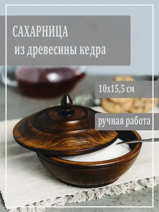 Art of Siberia Сахарница из древесины кедра, коричневый