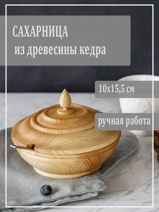 Art of Siberia Сахарница из древесины кедра, бежевый