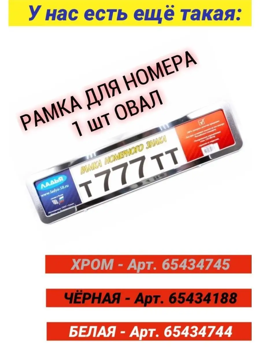 Рамки для номеров белые овальные (2 шт) Ладья 65514170 купить за 1 334 ₽ в  интернет-магазине Wildberries