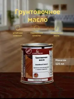 Масло для дерева Grundieroil Color Oil (125мл) Borma 65514323 купить за 600 ₽ в интернет-магазине Wildberries