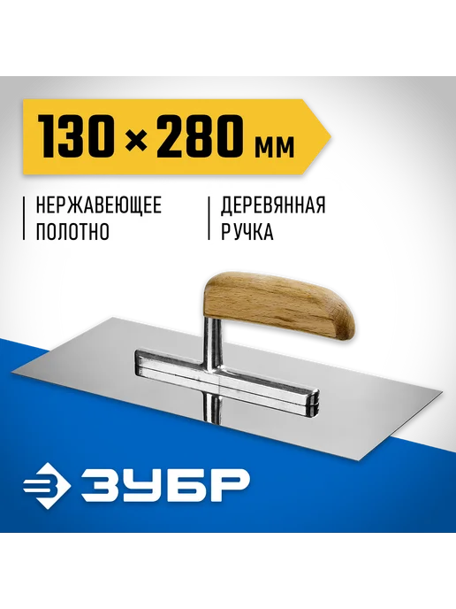 ЗУБР Гладилка штукатурная 13х28см с дер. буковой ручкой 0806_z01, 13x28 см