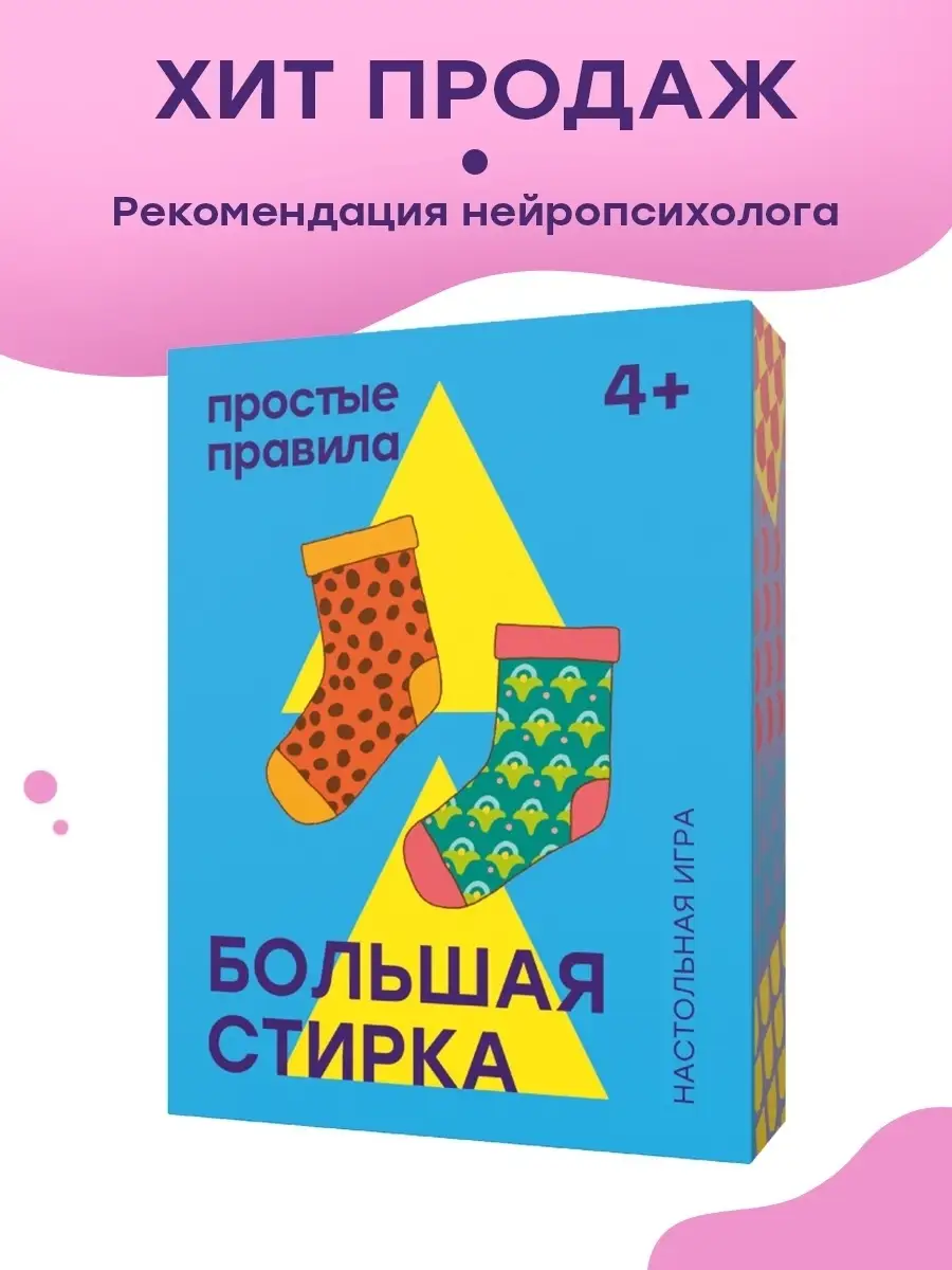 Настольная игра Большая стирка Простые правила 65516584 купить за 558 ₽ в  интернет-магазине Wildberries